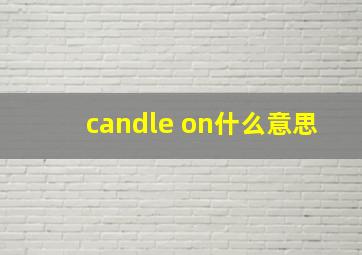 candle on什么意思